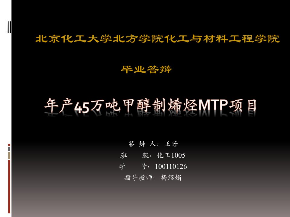 年产45万吨甲醇制烯烃MTP