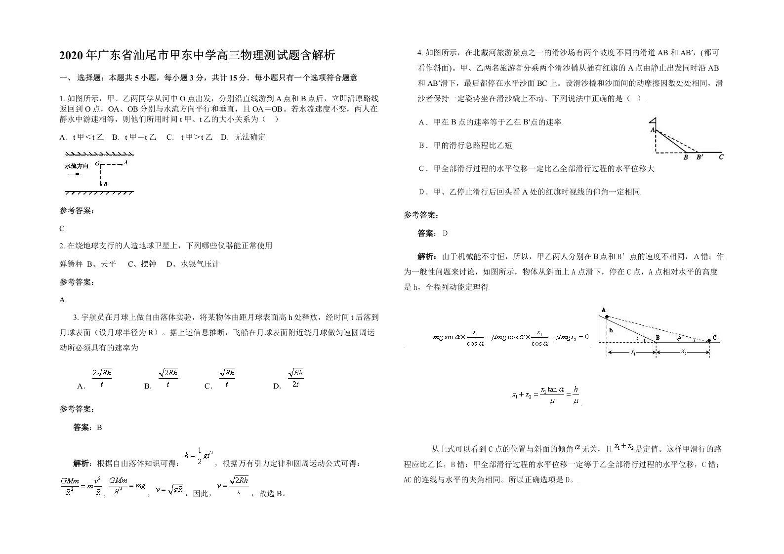 2020年广东省汕尾市甲东中学高三物理测试题含解析