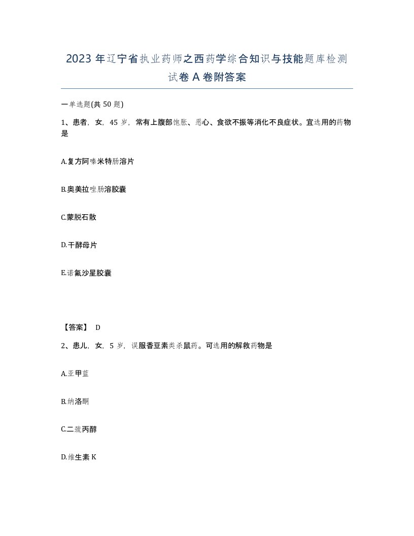 2023年辽宁省执业药师之西药学综合知识与技能题库检测试卷A卷附答案