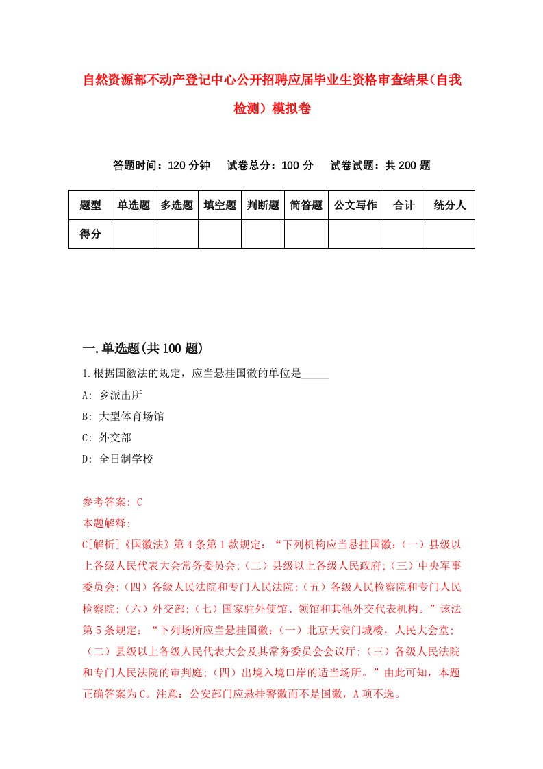 自然资源部不动产登记中心公开招聘应届毕业生资格审查结果自我检测模拟卷第0套