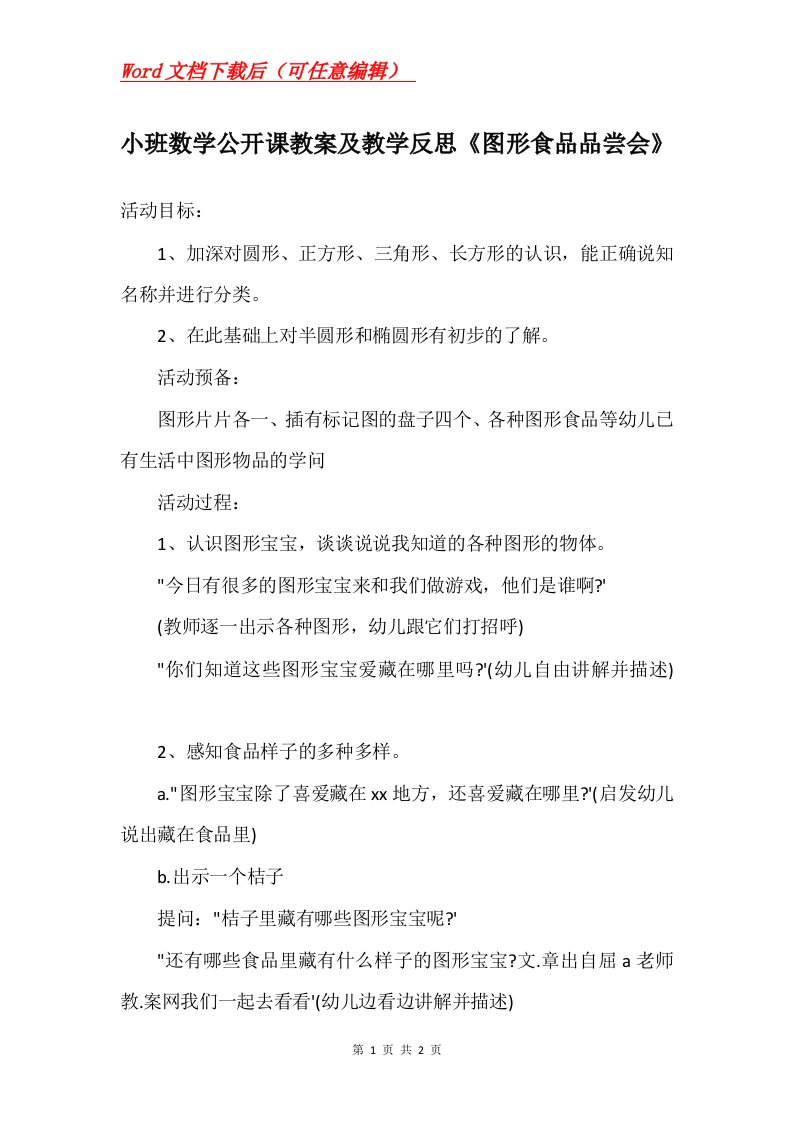 小班数学公开课教案及教学反思图形食品品尝会