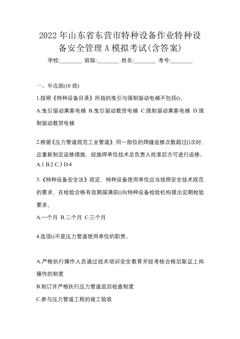 2022年山东省东营市特种设备作业特种设备安全管理A模拟考试含答案