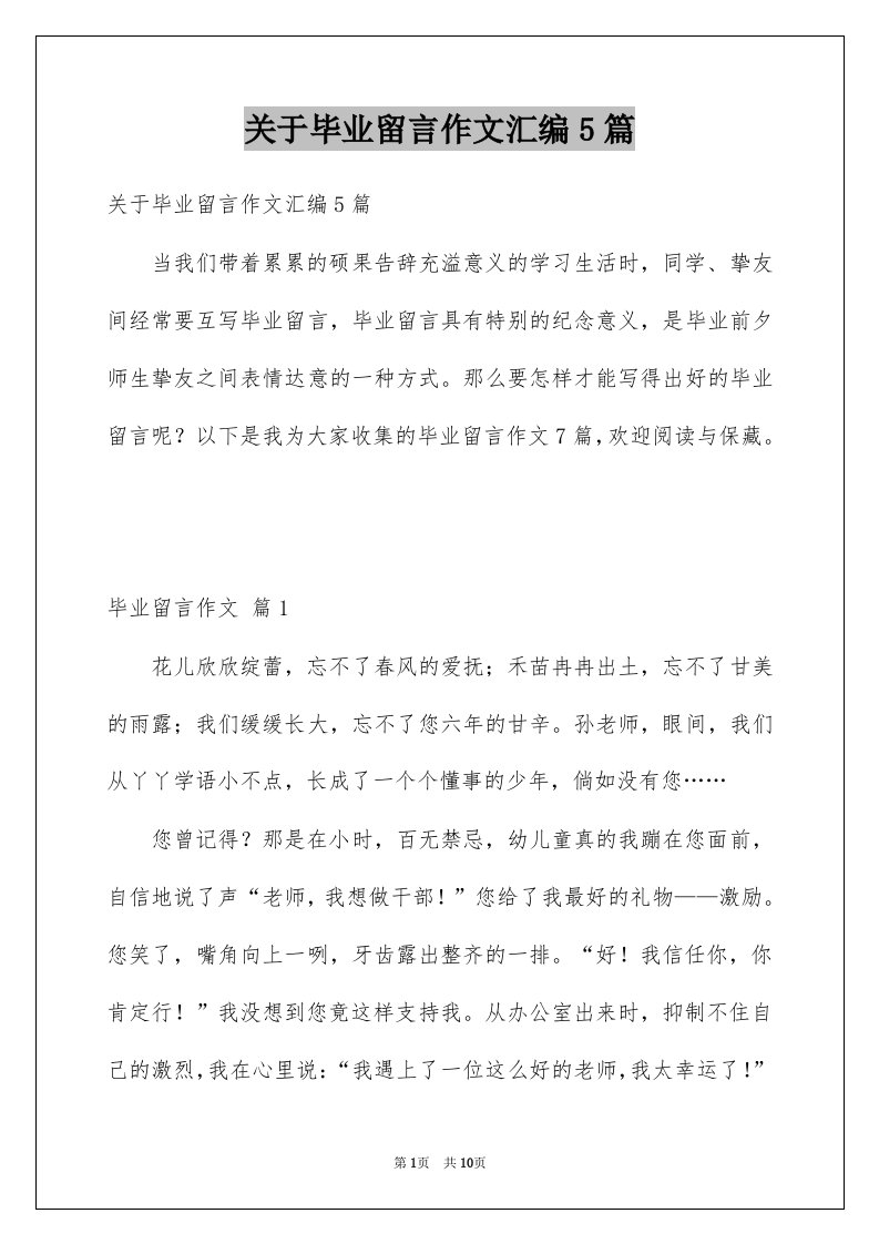 关于毕业留言作文汇编5篇