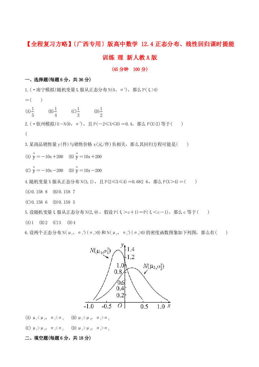 （广西专用）版高中数学12.4正态分布、线性回归课时