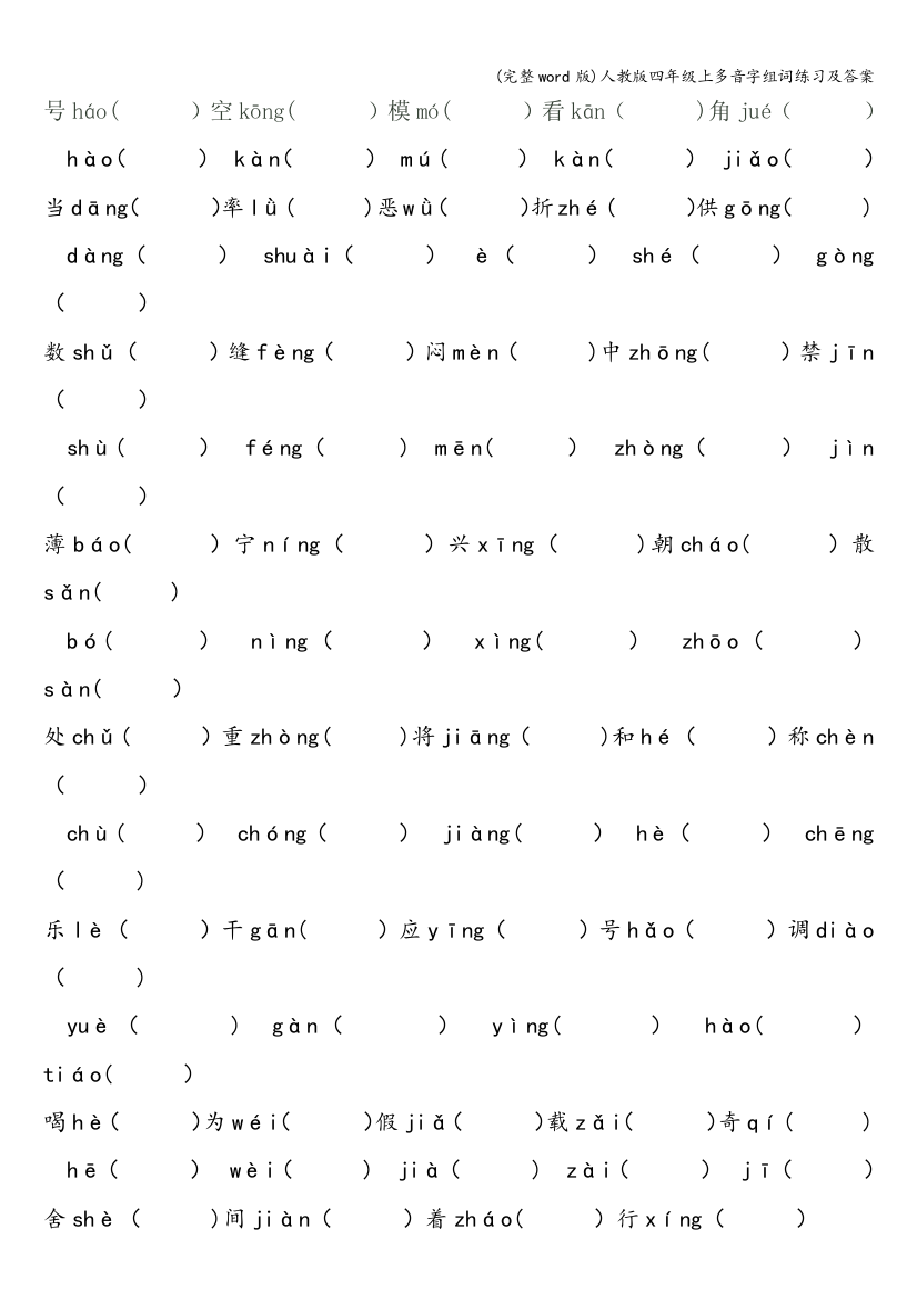 人教版四年级上多音字组词练习及答案