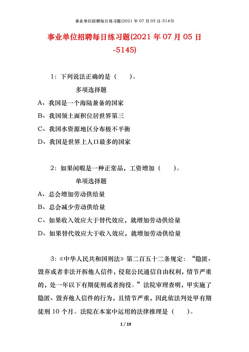 事业单位招聘每日练习题2021年07月05日-5145