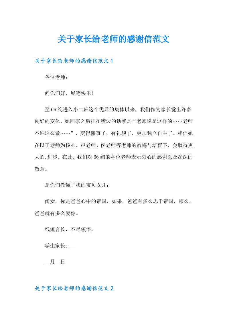 关于家长给老师的感谢信范文