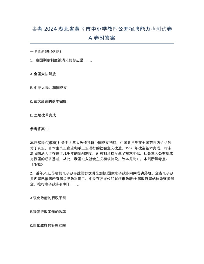 备考2024湖北省黄冈市中小学教师公开招聘能力检测试卷A卷附答案