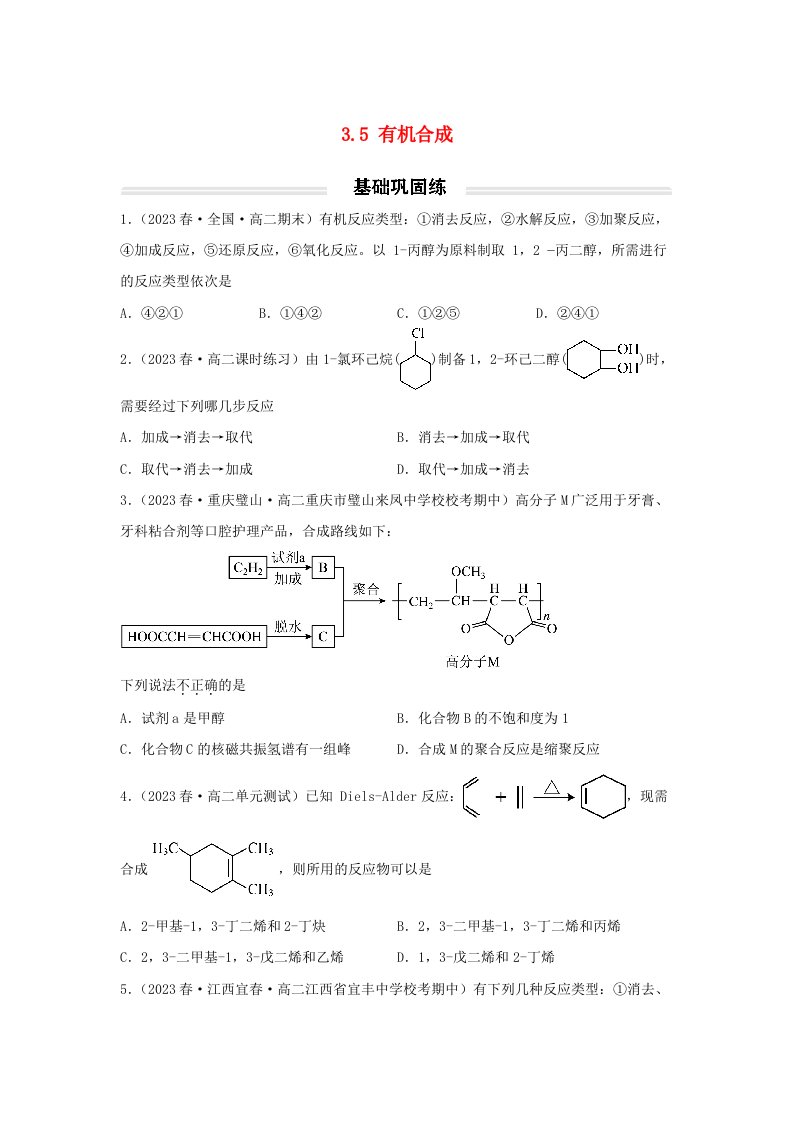 高中化学3.5有机合成基础巩固练无答案新人教版选择性必修3