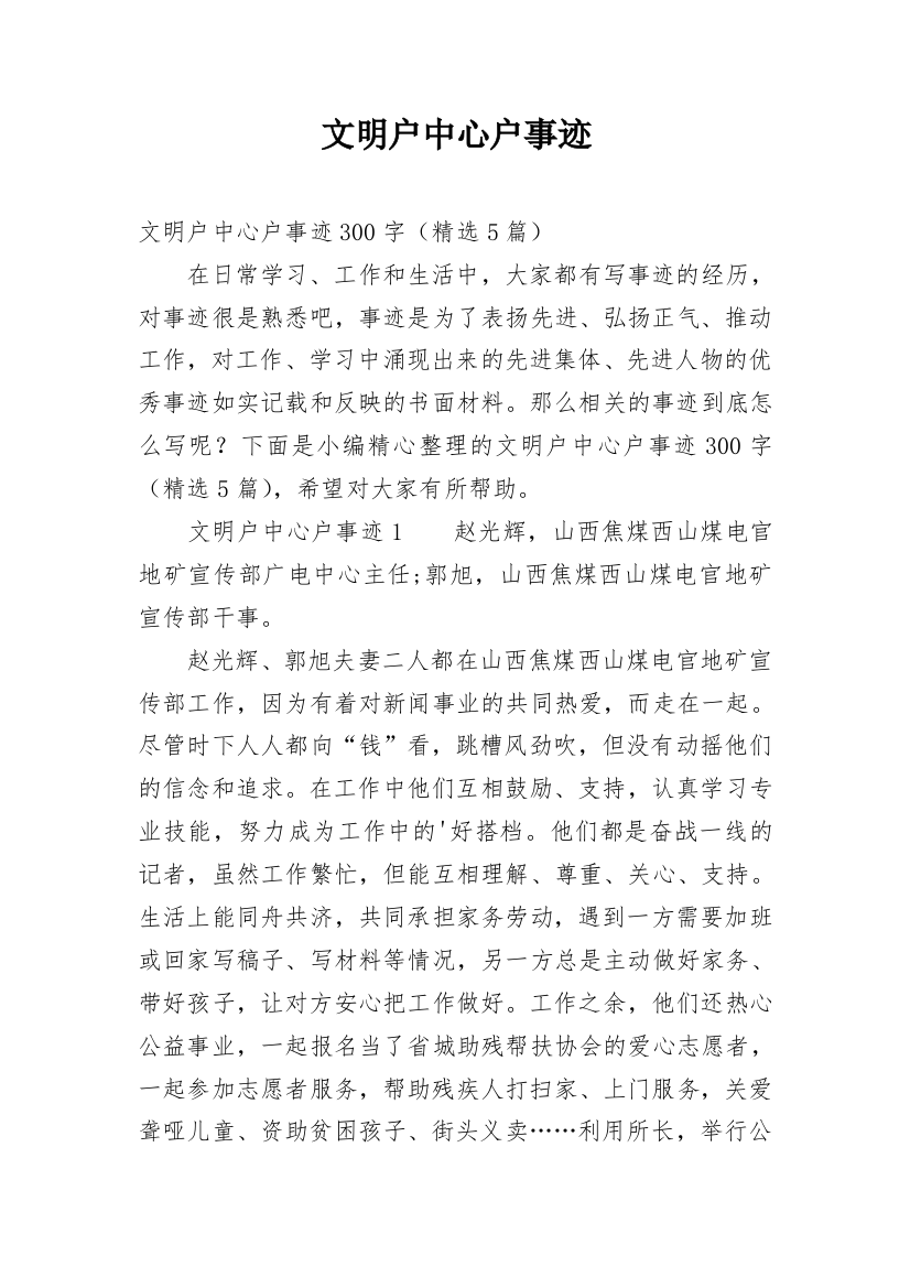 文明户中心户事迹