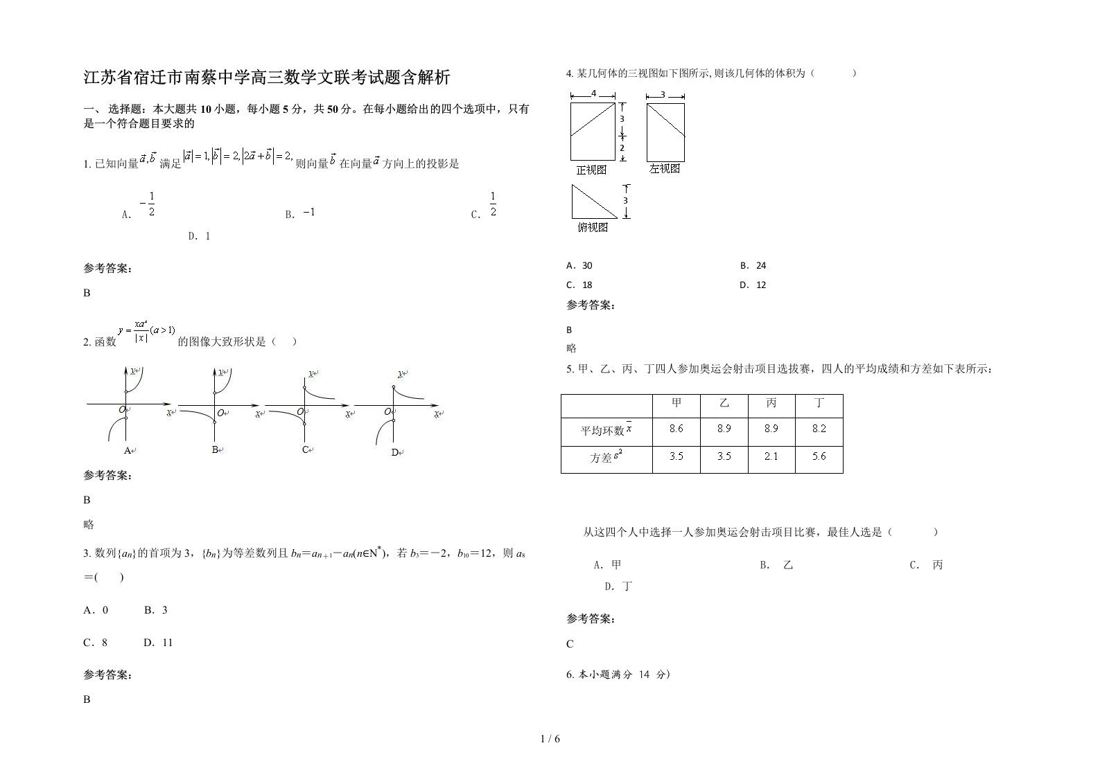 江苏省宿迁市南蔡中学高三数学文联考试题含解析