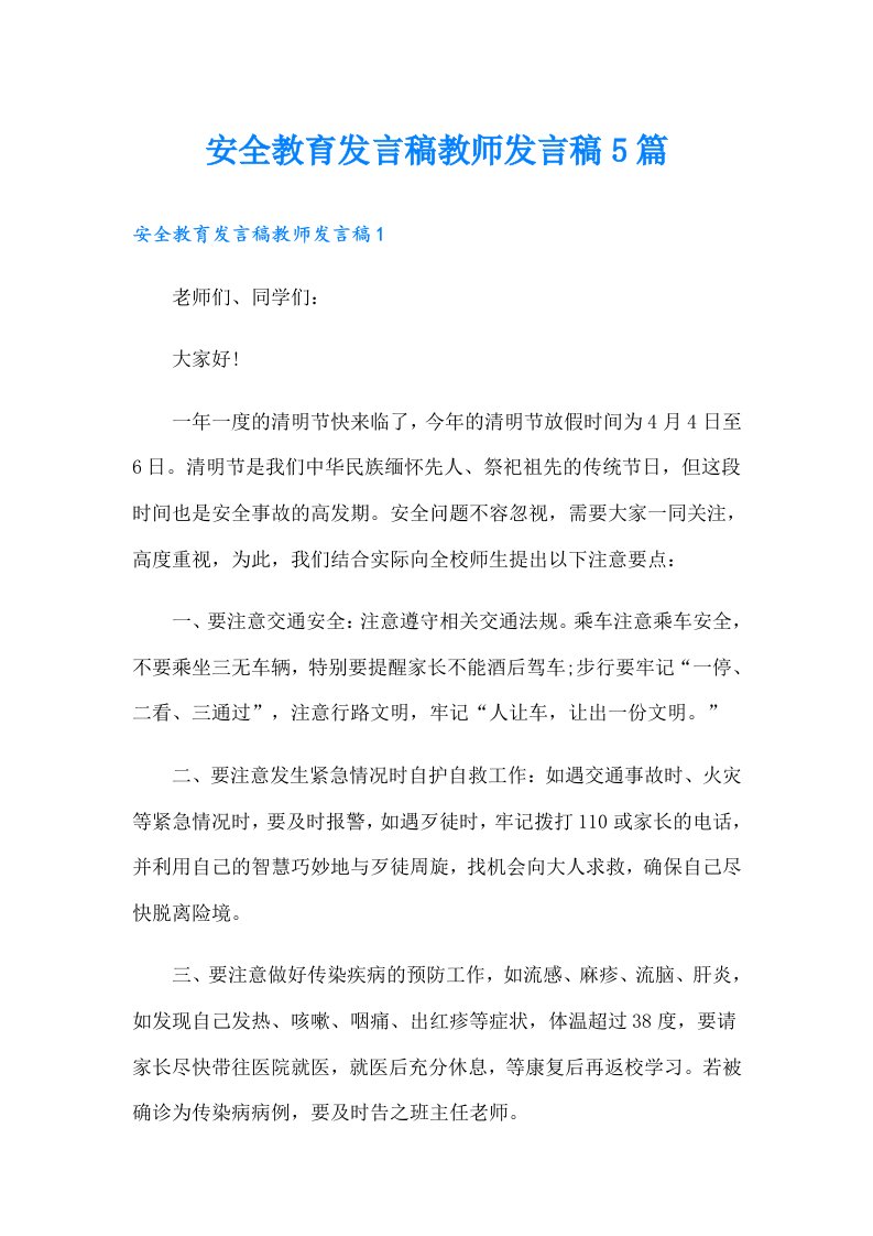 安全教育发言稿教师发言稿5篇