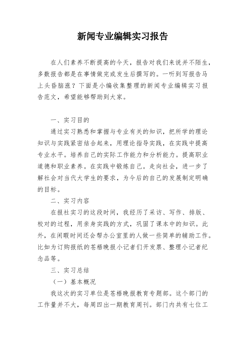 新闻专业编辑实习报告_1