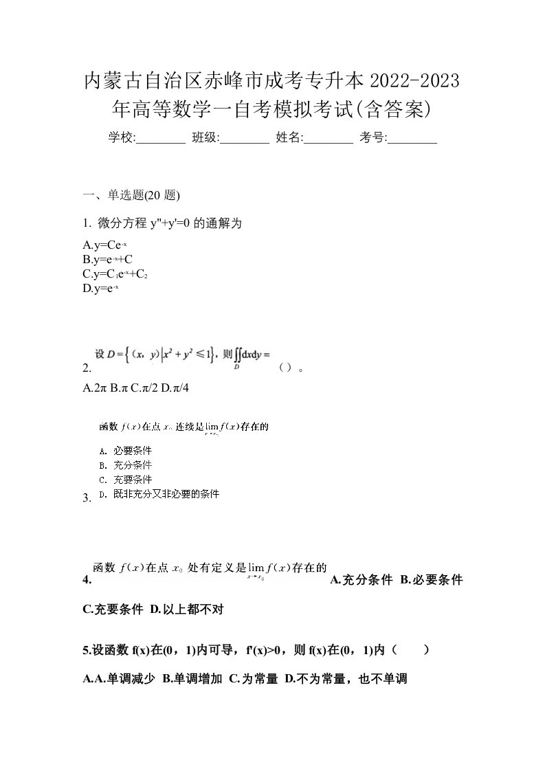 内蒙古自治区赤峰市成考专升本2022-2023年高等数学一自考模拟考试含答案