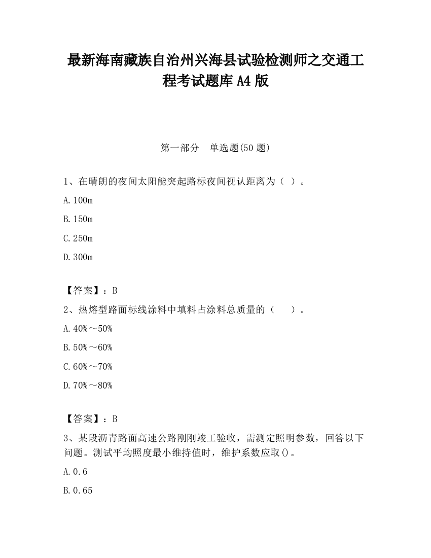 最新海南藏族自治州兴海县试验检测师之交通工程考试题库A4版