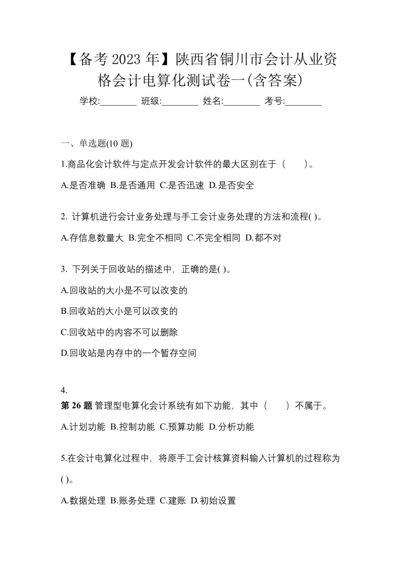 备考2023年陕西省铜川市会计从业资格会计电算化测试卷一含答案