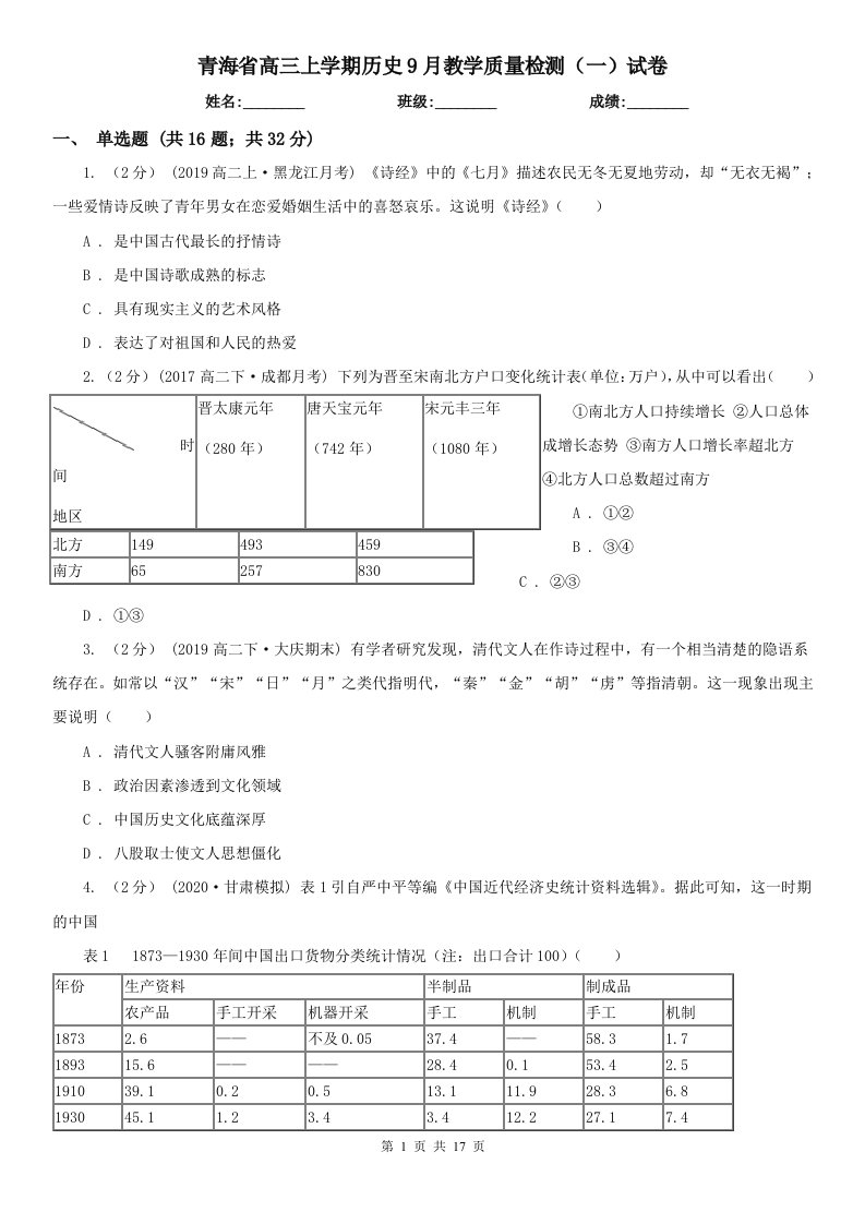 青海省高三上学期历史9月教学质量检测（一）试卷