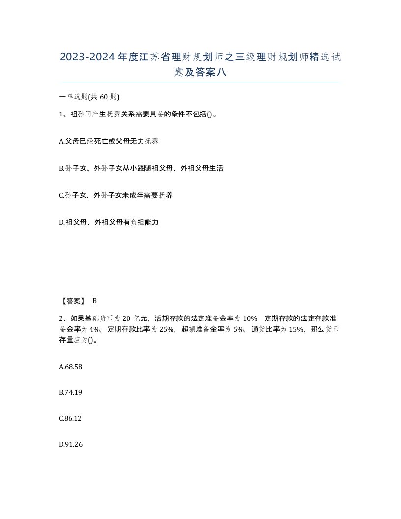 2023-2024年度江苏省理财规划师之三级理财规划师试题及答案八