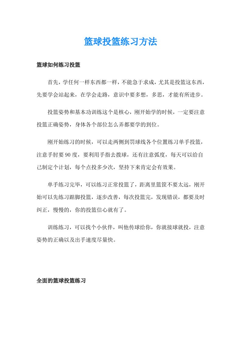 篮球投篮练习方法