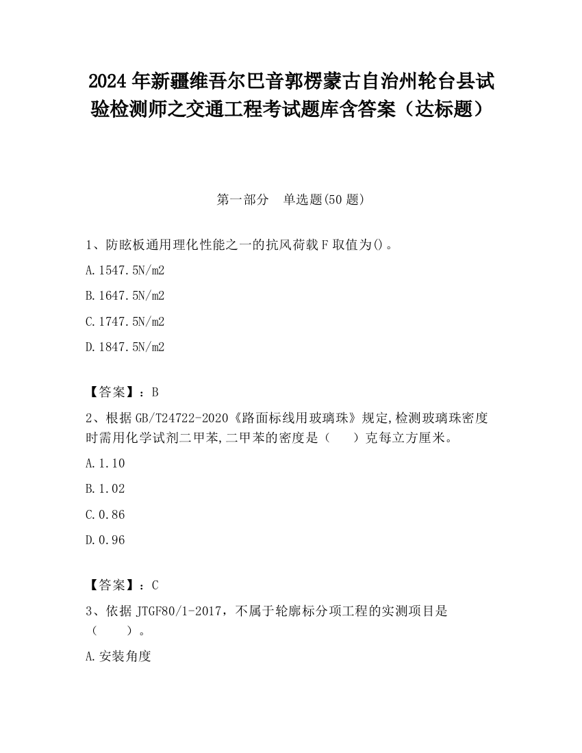 2024年新疆维吾尔巴音郭楞蒙古自治州轮台县试验检测师之交通工程考试题库含答案（达标题）