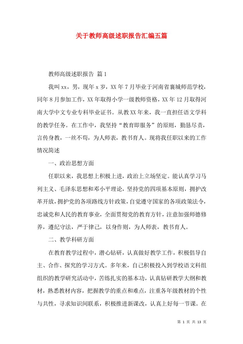 关于教师高级述职报告汇编五篇