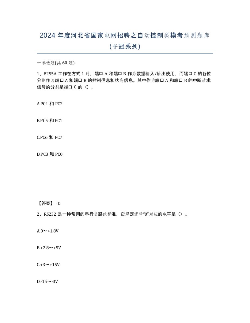 2024年度河北省国家电网招聘之自动控制类模考预测题库夺冠系列