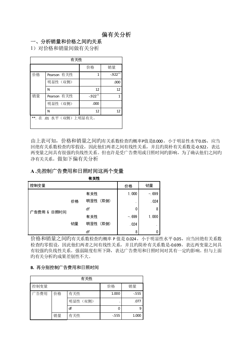 偏相关分析