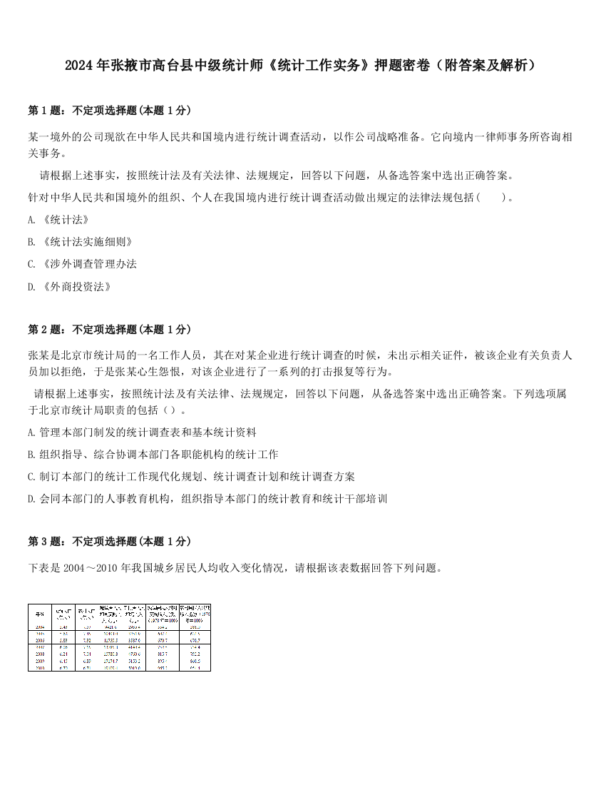 2024年张掖市高台县中级统计师《统计工作实务》押题密卷（附答案及解析）