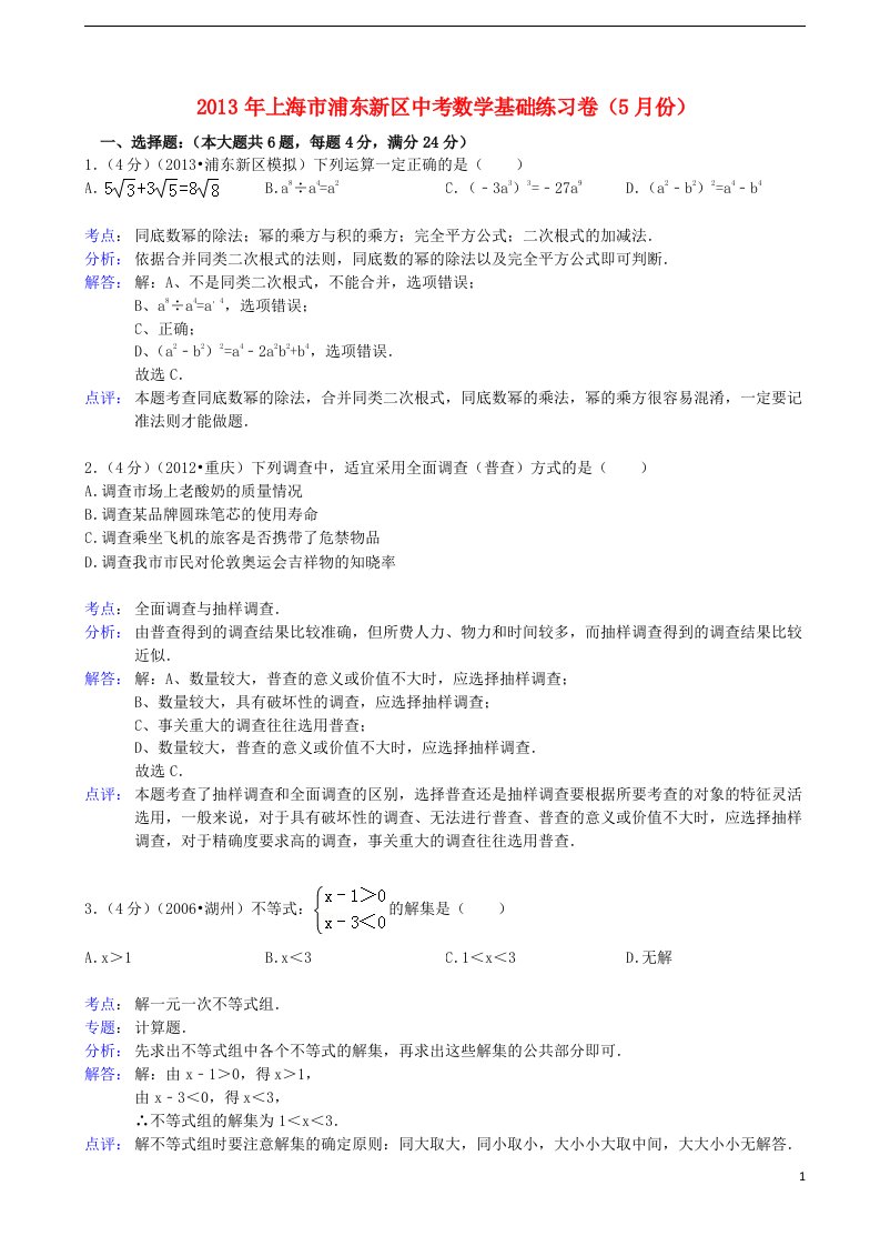 上海市浦东新区中考数学5月基础练习卷（解析版）