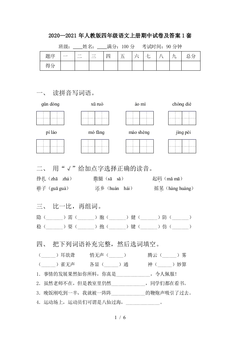 2020—2021年人教版四年级语文上册期中试卷及答案1套