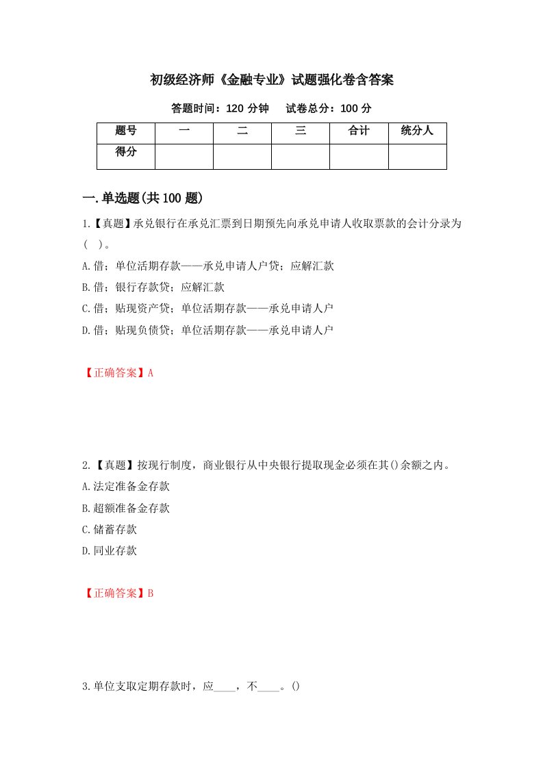 初级经济师金融专业试题强化卷含答案第99卷