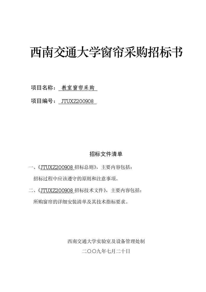 西南交通大学b窗帘b采购招标书