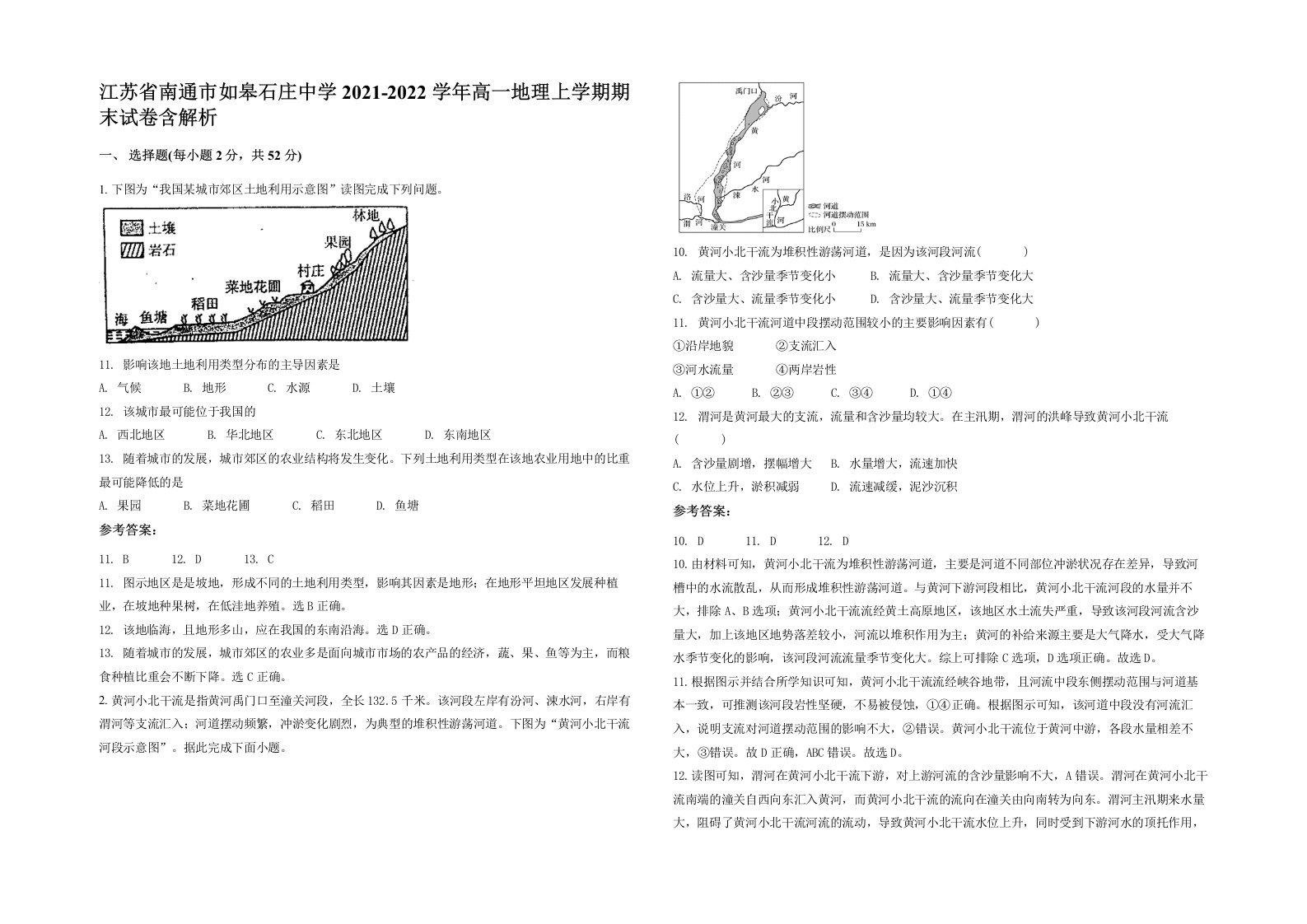 江苏省南通市如皋石庄中学2021-2022学年高一地理上学期期末试卷含解析