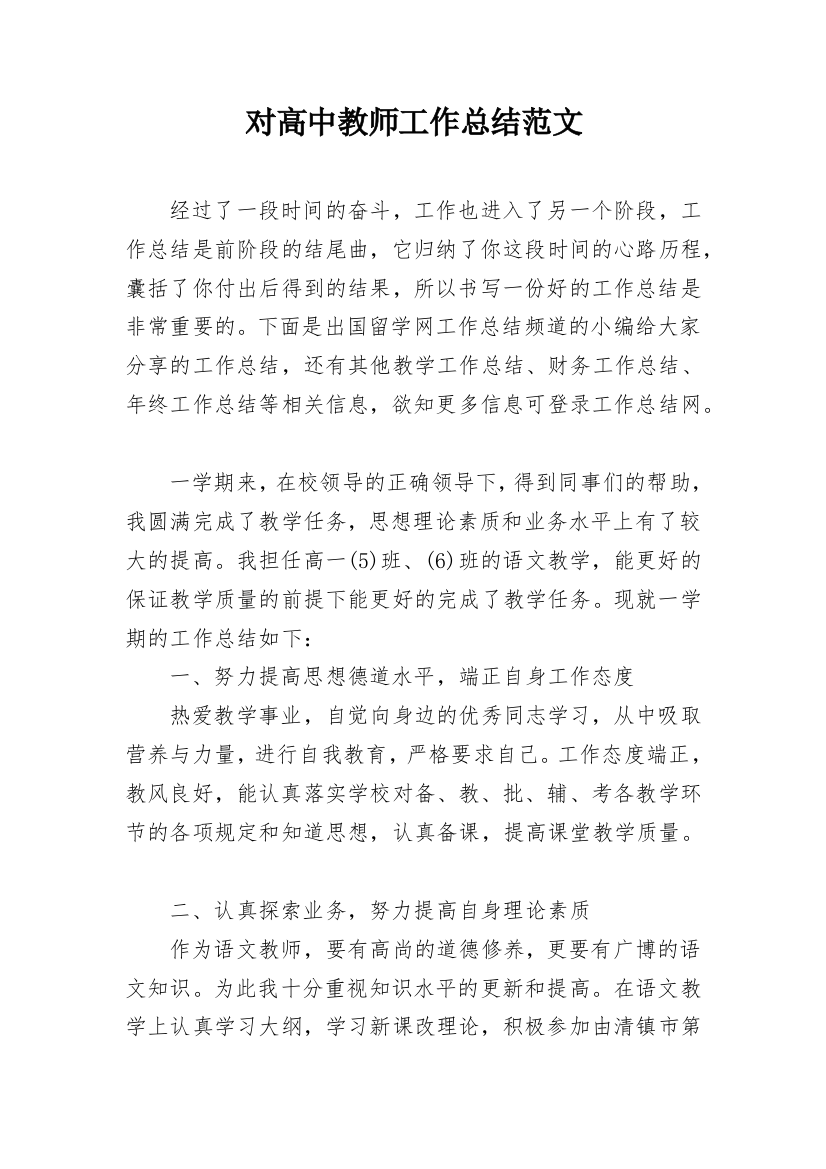 对高中教师工作总结范文