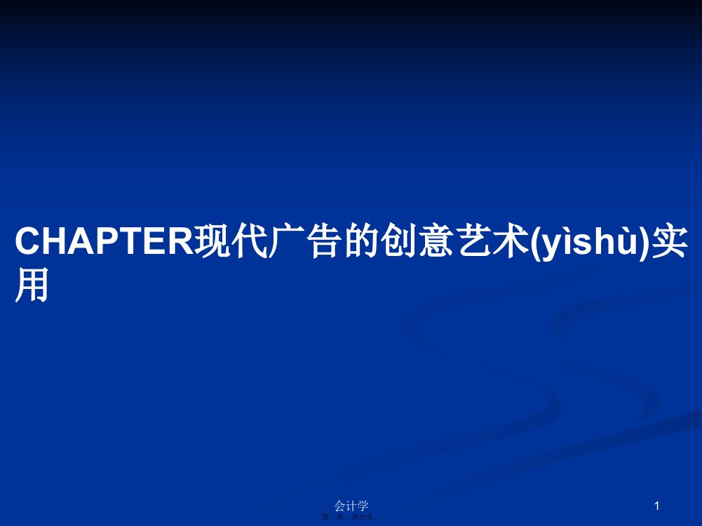 CHAPTER现代广告的创意艺术实用学习教案