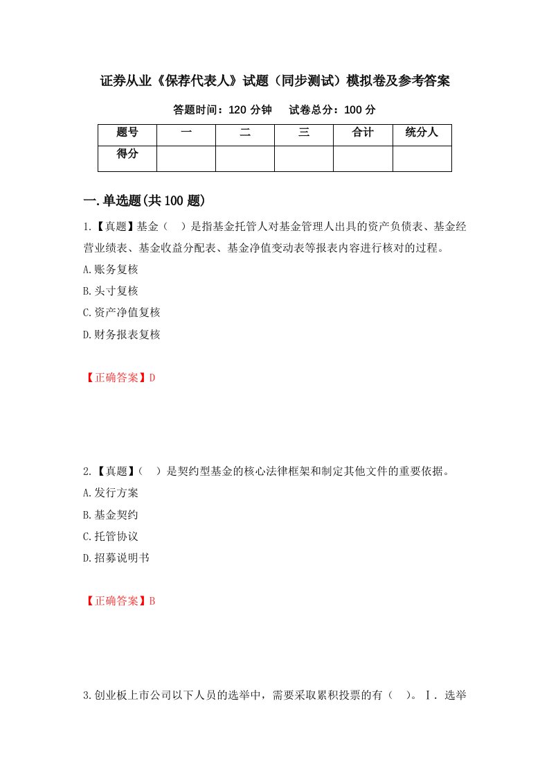 证券从业保荐代表人试题同步测试模拟卷及参考答案第31次