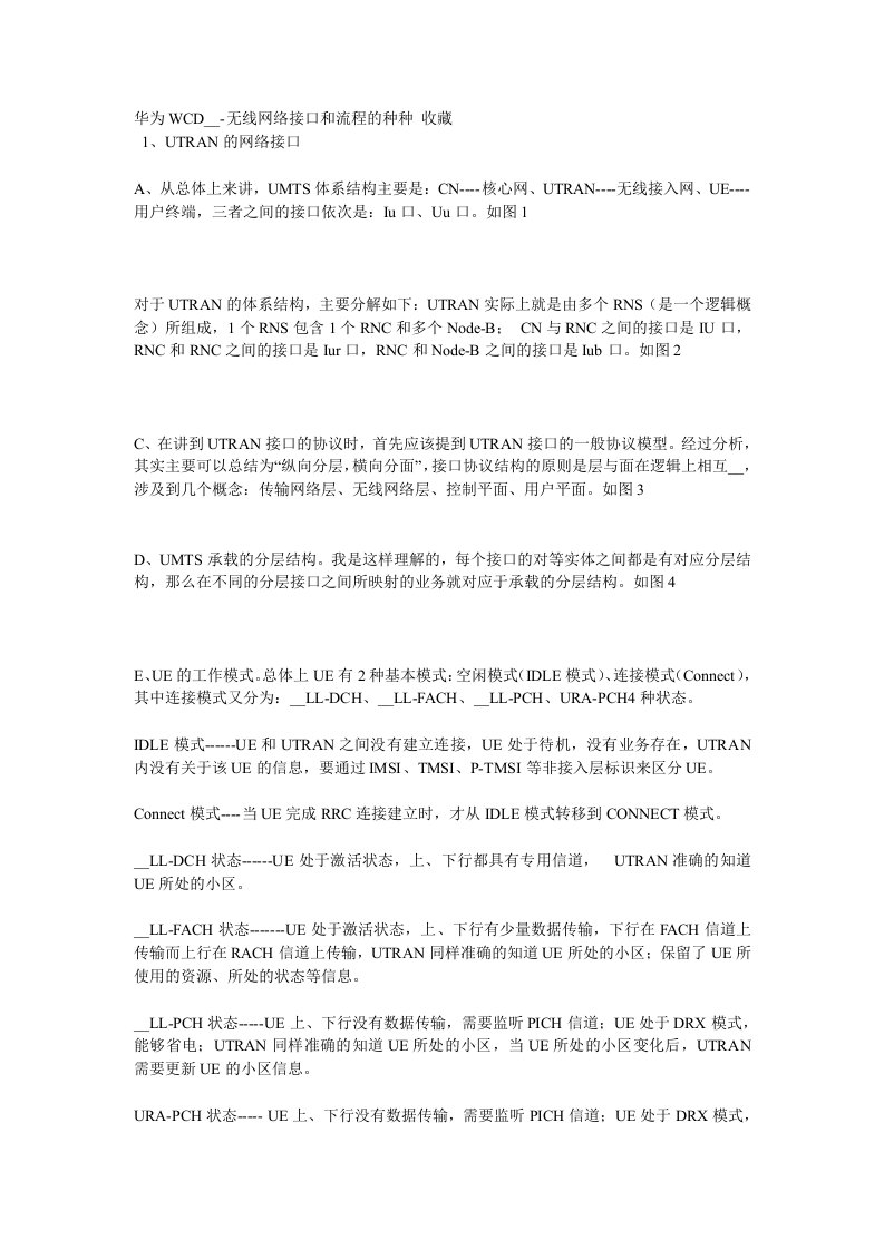 华为WCDMA无线网络接口种类