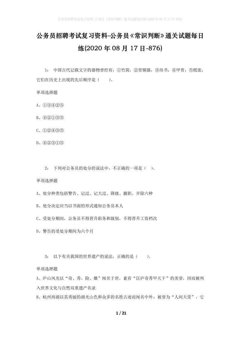 公务员招聘考试复习资料-公务员常识判断通关试题每日练2020年08月17日-876