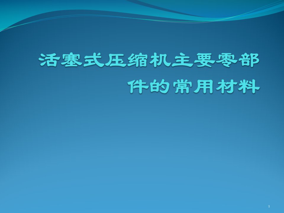 活塞式压缩机主要零部件的常用材料课件