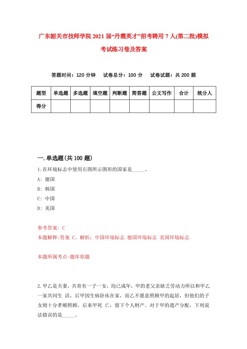 广东韶关市技师学院2021届丹霞英才招考聘用7人第二批模拟考试练习卷及答案第5版