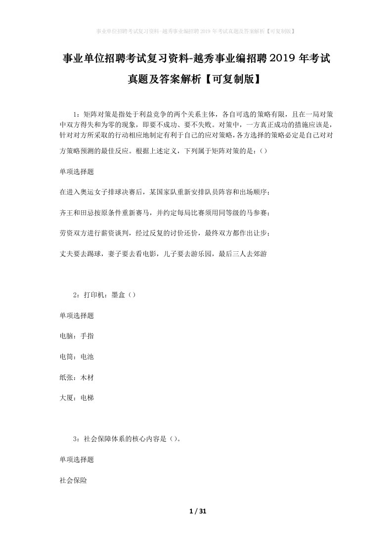 事业单位招聘考试复习资料-越秀事业编招聘2019年考试真题及答案解析可复制版_2