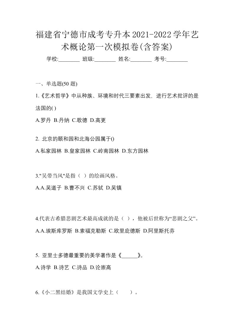 福建省宁德市成考专升本2021-2022学年艺术概论第一次模拟卷含答案