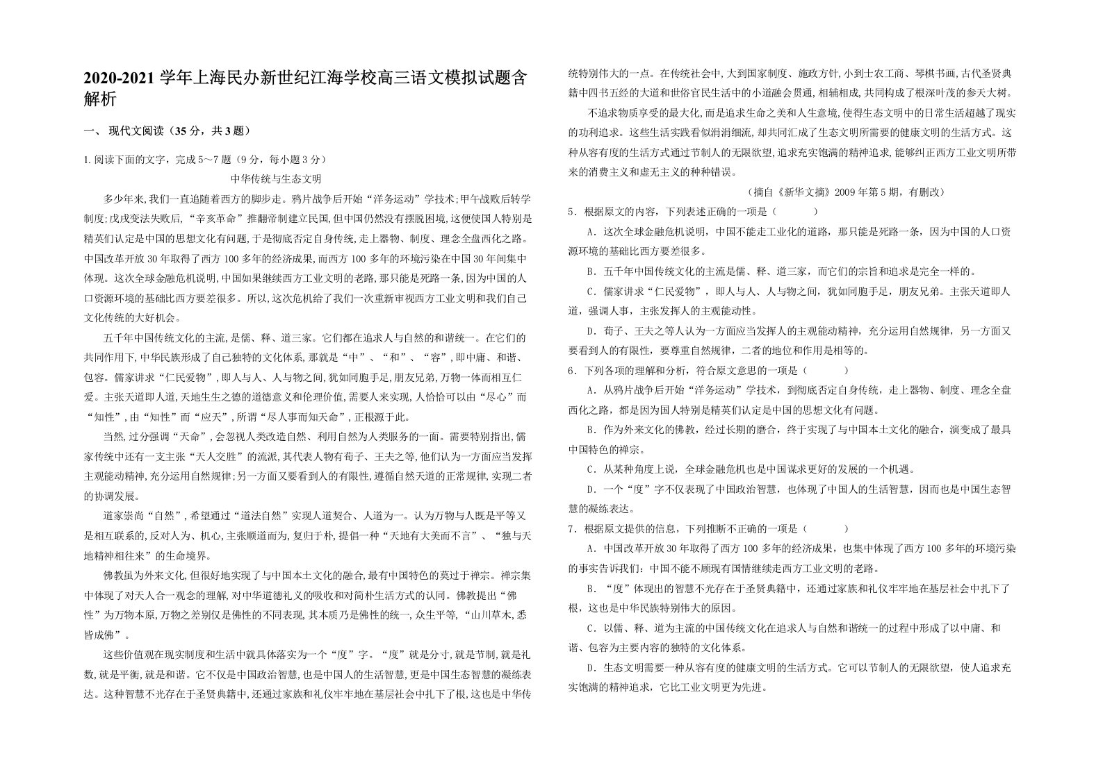 2020-2021学年上海民办新世纪江海学校高三语文模拟试题含解析