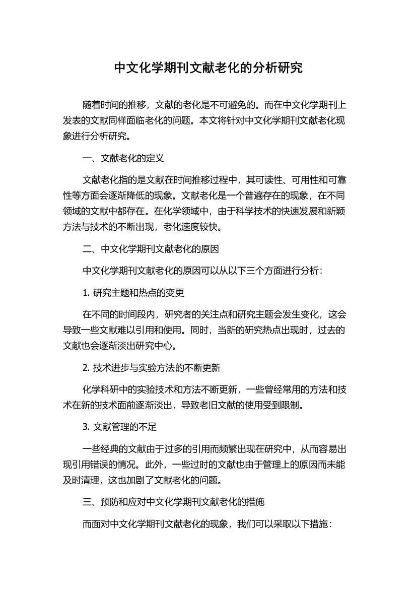 中文化学期刊文献老化的分析研究