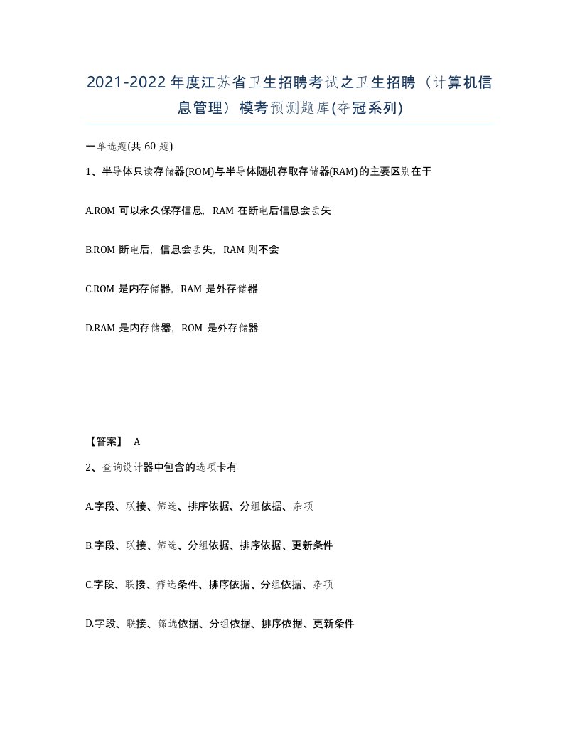 2021-2022年度江苏省卫生招聘考试之卫生招聘计算机信息管理模考预测题库夺冠系列