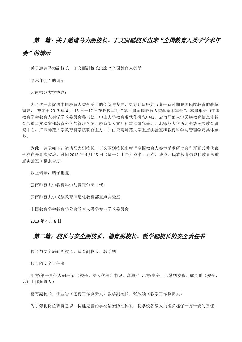 关于邀请马力副校长、丁文丽副校长出席“全国教育人类学学术年会”的请示[修改版]