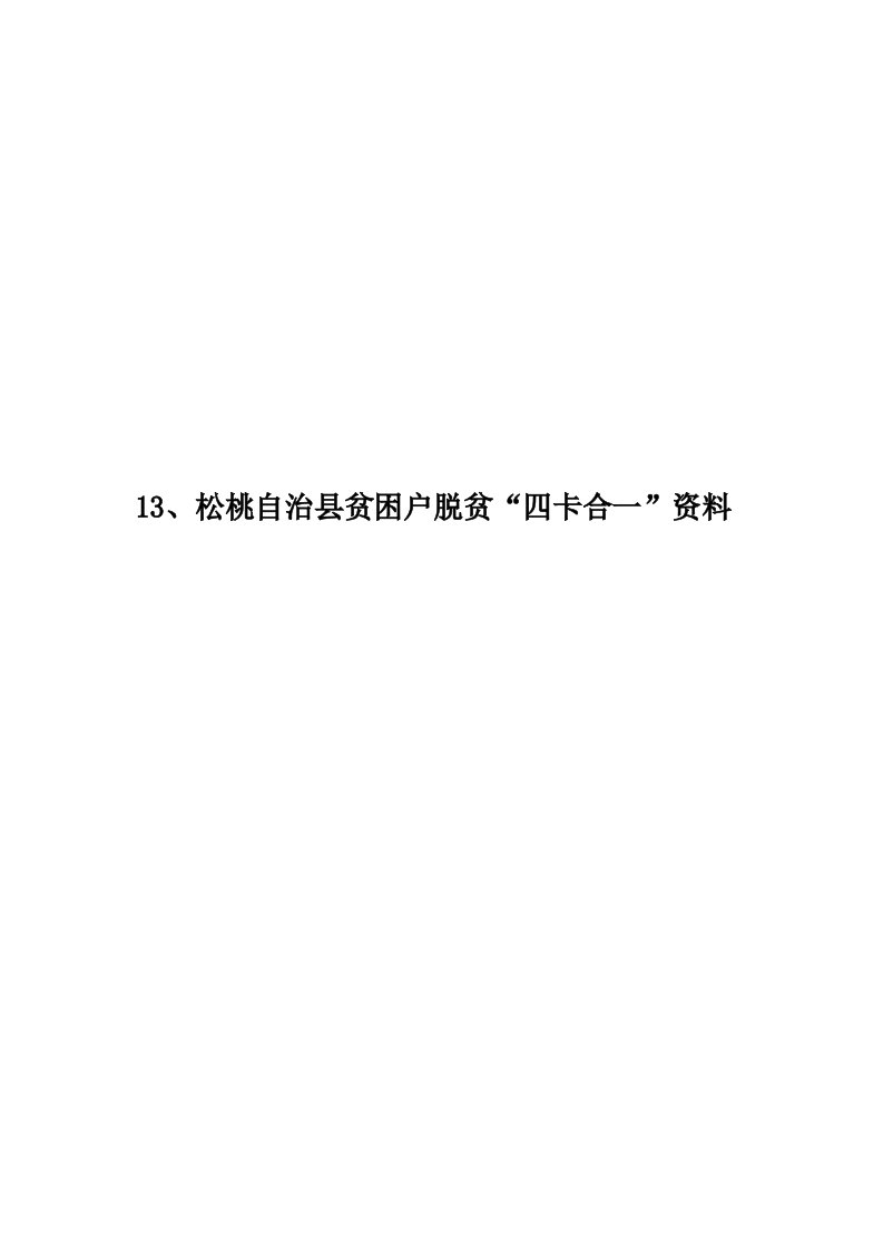 13、松桃自治县贫困户脱贫“四卡合一”资料