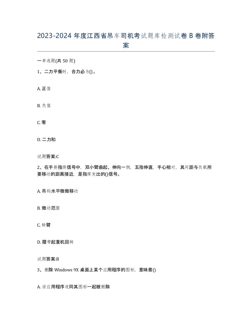 20232024年度江西省吊车司机考试题库检测试卷B卷附答案