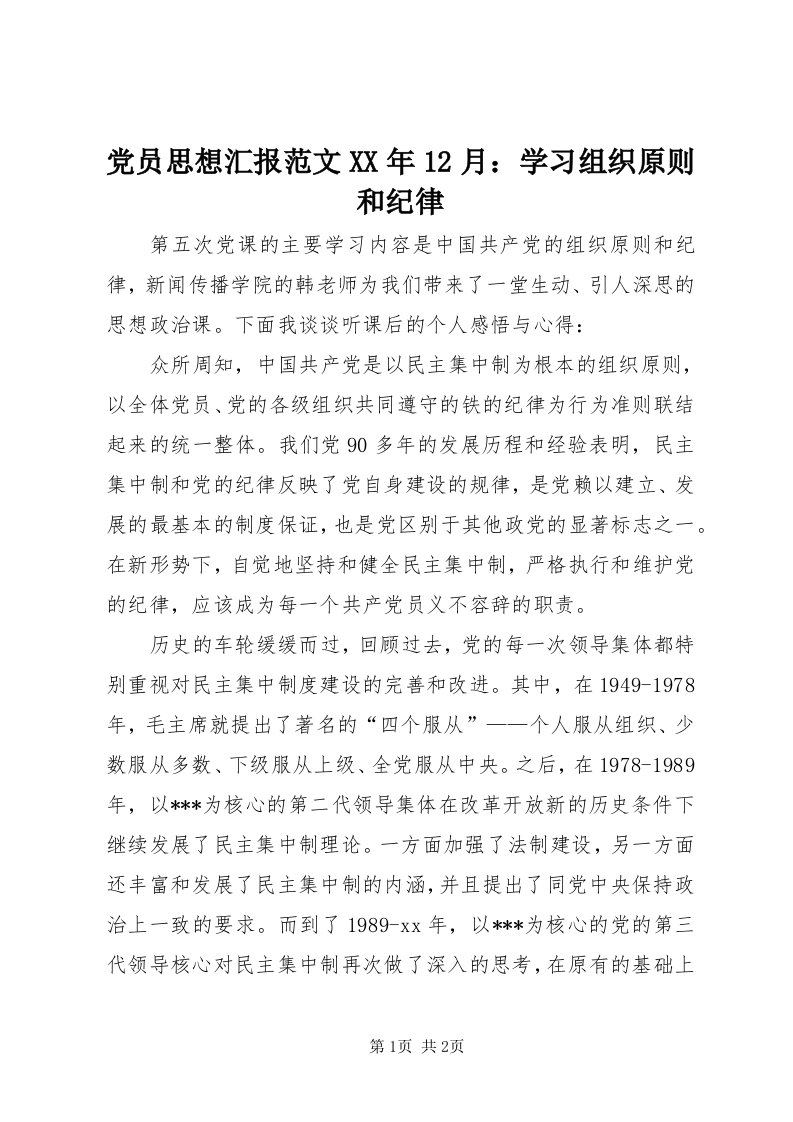 党员思想汇报范文某年月：学习组织原则和纪律