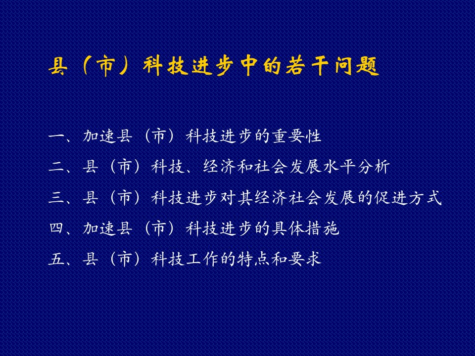 东南大学仲教授县市科技进步的若干问题